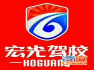 宏光驾校加盟费