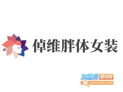 倬维胖体女装加盟费
