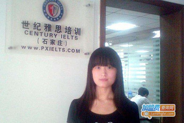 世纪雅思加盟费