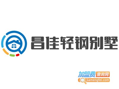 昌佳轻钢别墅加盟费