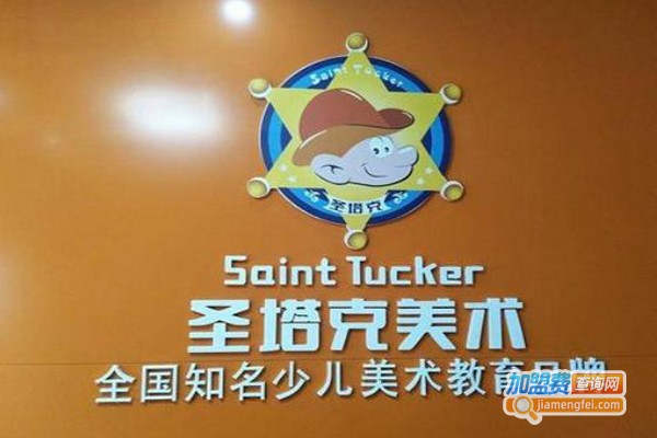 圣塔克美术加盟费