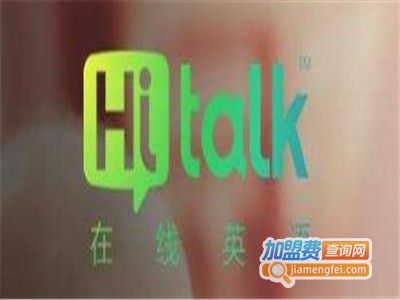 Hitalk在线英语加盟电话