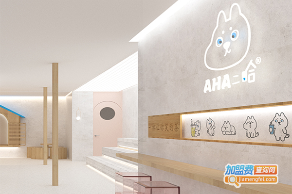 aha二哈奶茶加盟费