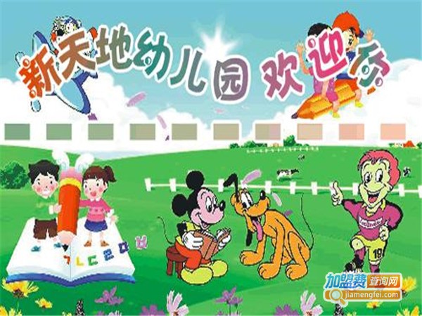 新天地幼儿园加盟门店