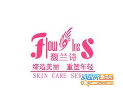 馥兰诗化妆品加盟费