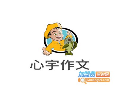 心宇作文加盟费