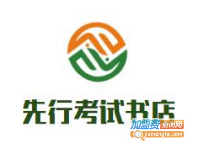 先行考试书店加盟