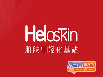 heloskin皮肤管理加盟费