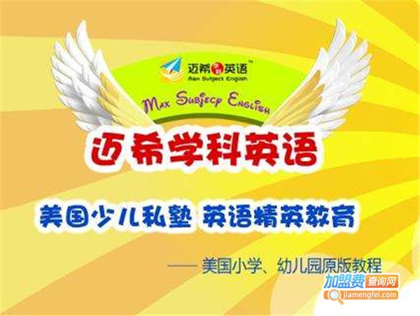 迈希英语培训连锁加盟费