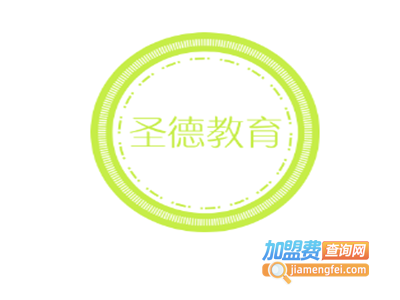 圣德教育加盟