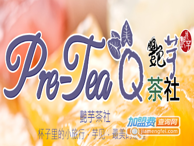 pre tea q 艳芋茶社加盟电话