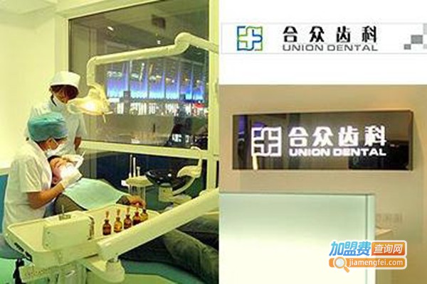 合众齿科加盟费