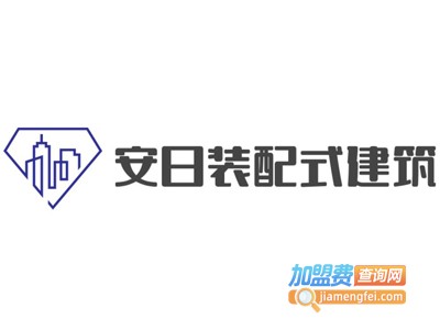 安日装配式建筑加盟