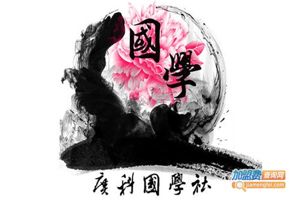 立心国学馆加盟费