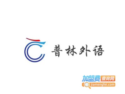 普林外语加盟电话