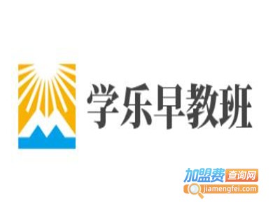 学乐早教班加盟费