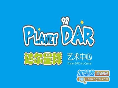 达尔星球创意美术加盟费