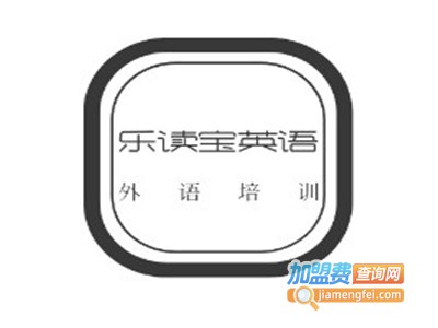 乐读宝英语加盟电话