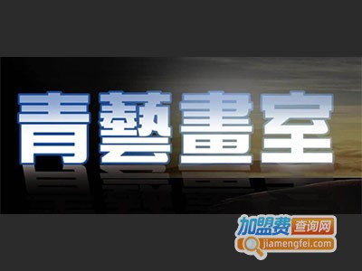 青艺画室加盟费