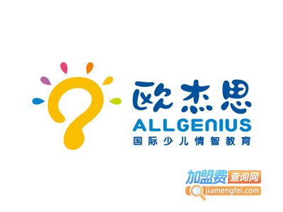 欧杰思国际少儿情智教育加盟费