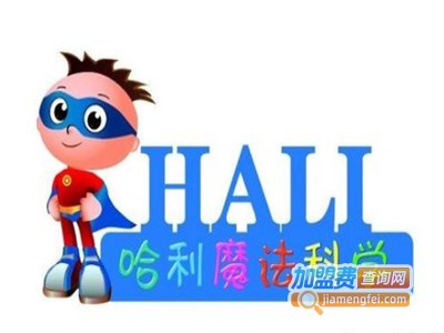 哈利魔法科学加盟