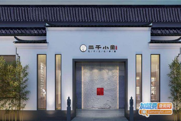 三千小童加盟