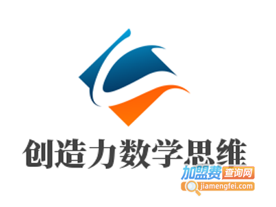 创造力数学思维加盟费