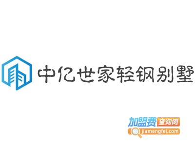 中亿世家轻钢别墅加盟费