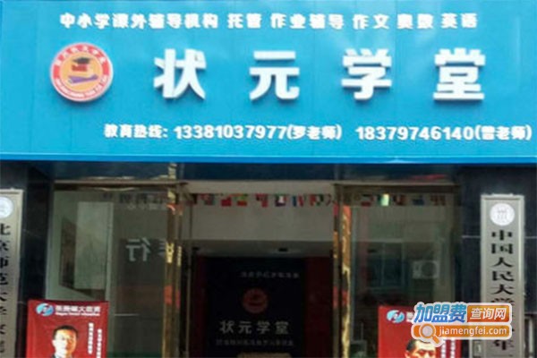 状元学堂
