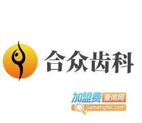 合众齿科加盟费