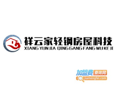 祥云家轻钢集成房屋加盟费