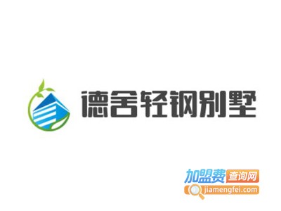 德舍轻钢别墅加盟费
