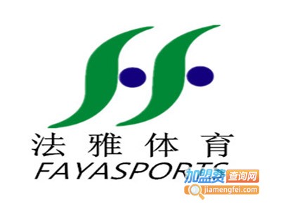法雅体育用品加盟电话