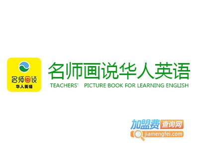 名师画说华人英语加盟电话