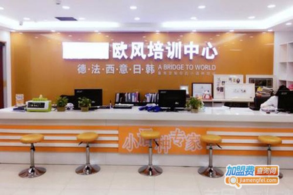 欧风培训中心加盟