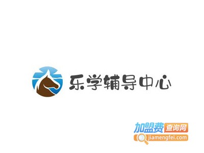 乐学辅导中心加盟电话