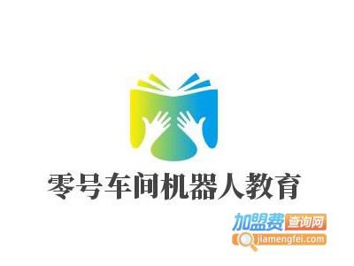 零号车间机器人教育加盟费
