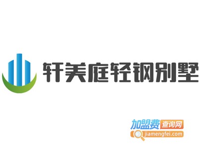 轩美庭轻钢别墅加盟费