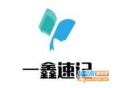 一鑫速记加盟