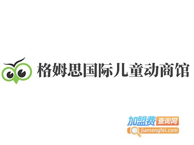 格姆思国际儿童动商馆加盟费