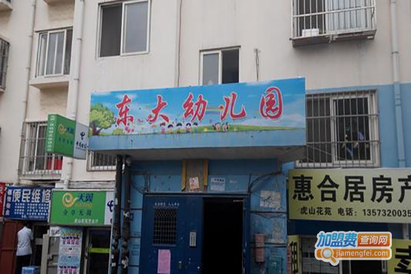 东大幼儿园加盟费