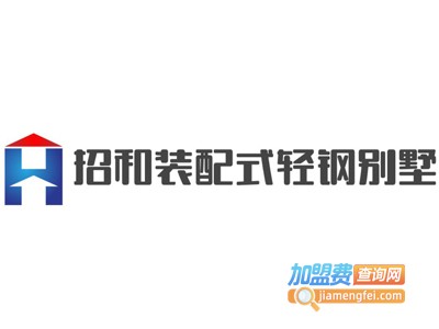 招和装配式轻钢别墅加盟费