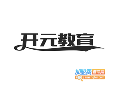 开元教育加盟费