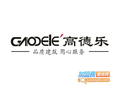 高德乐轻钢别墅加盟费