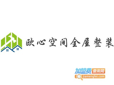 欧心空间全屋整装加盟费