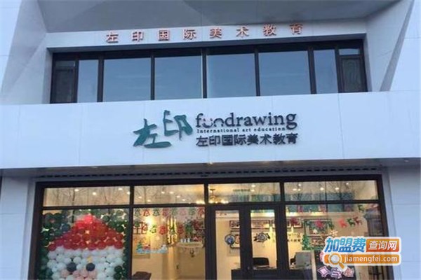 左印美术加盟