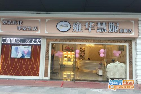 雍华慧妮美容加盟门店