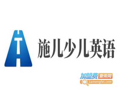 施儿少儿英语加盟