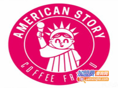 美洲故事americanstory加盟电话