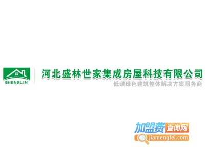 盛林世家轻钢别墅加盟费